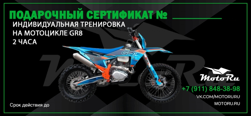 Подарочный сертификат на индивидуальную тренировку на мотоцикле GR8 2 часа