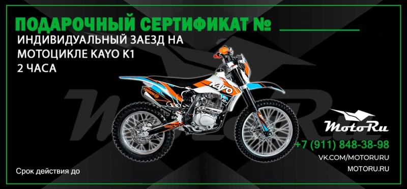 Индивидуальный маршрут на мотоцикле Kayo K1, 2 часа
