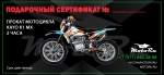 Сертификат на прокат мотоцикла KAYO K1 MX (2 часа)