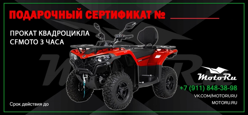 Сертификат на прокат квадроцикла CFMOTO (3 часа)