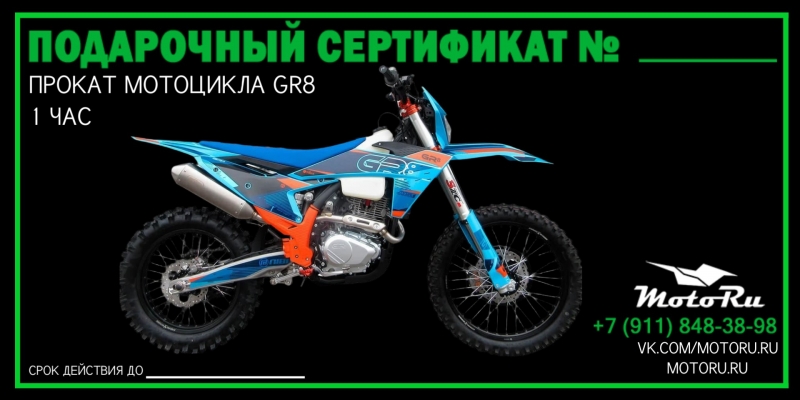 Сертификат на прокат мотоцикла GR8 (1 час)