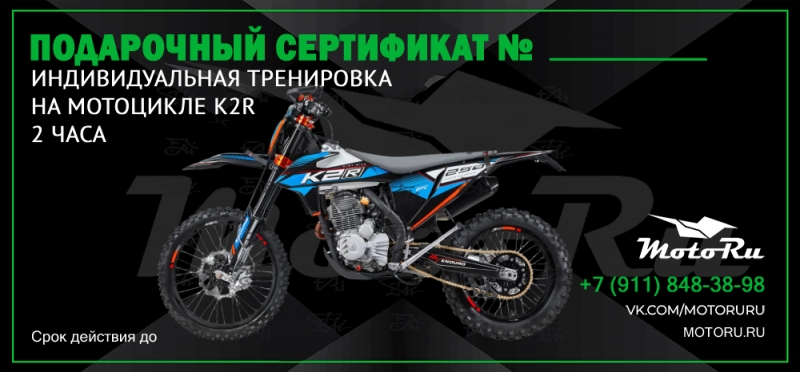 Подарочный сертификат на индивидуальную тренировку на мотоцикле K2R 4T 2 часа