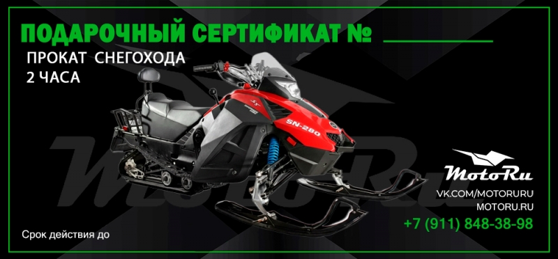 Сертификат на снегоход 2 часа