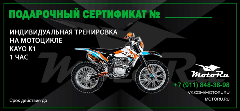 Подарочный сертификат на индивидуальную тренировку на мотоцикле Kayo K1-1 час