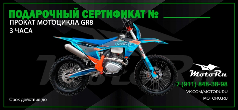 Сертификат на прокат мотоцикла GR8 (3 часа)