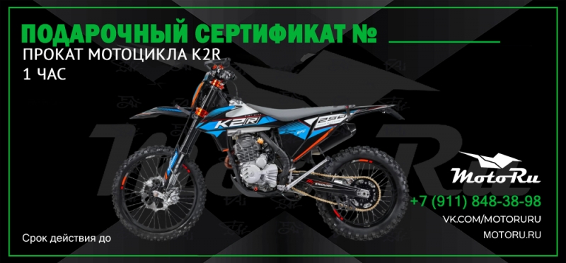 Сертификат на прокат мотоцикла K2R (1 час)
