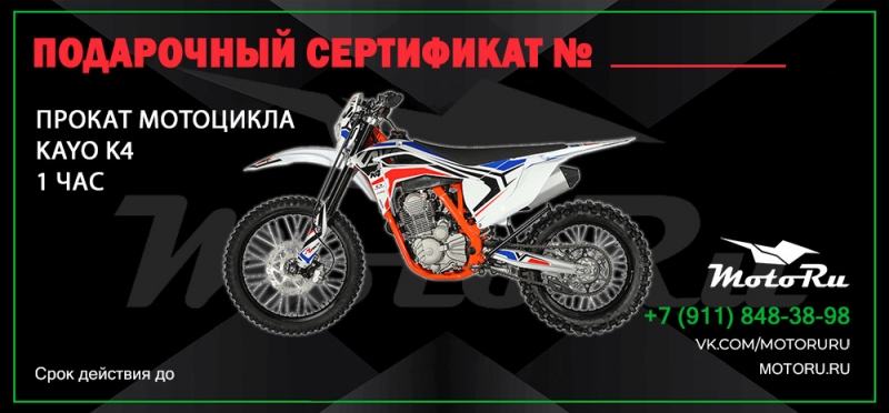 Сертификат на прокат мотоцикла KAYO K4 (1 час)