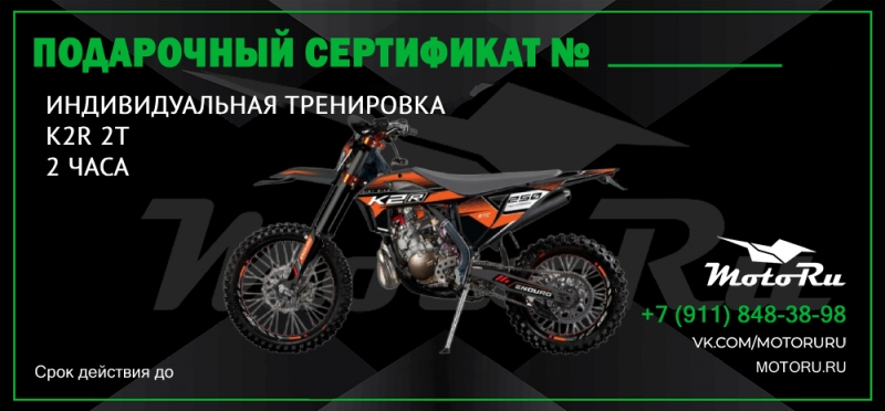 Подарочный сертификат на индивидуальную тренировку на мотоцикле K2R 2T 2 часа