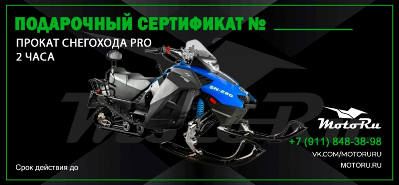 Сертификат на прокат снегохода PRO, 2 часа