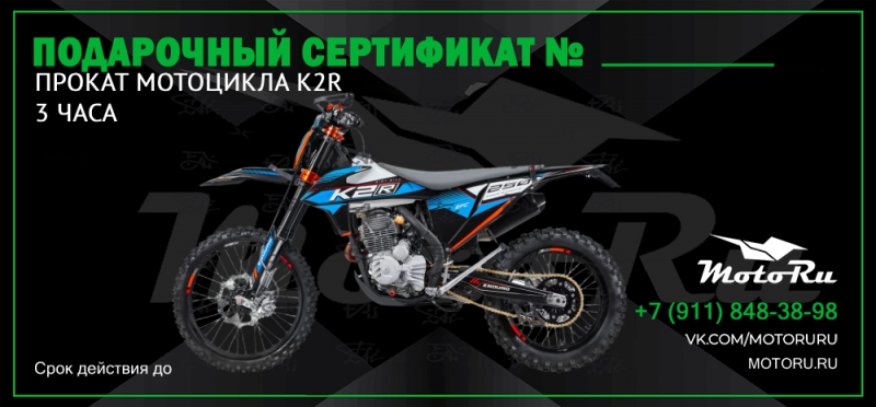 Сертификат на прокат мотоцикла K2R (3 часа)